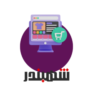 خدمة اطلاق وتصميم متجر الكتروني احترافي على منصة شهبندر  للتجارة الإلكترونية
