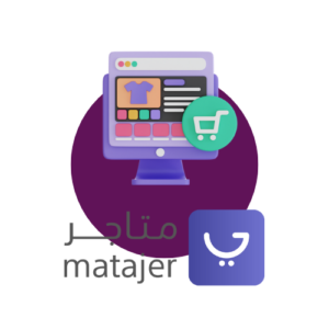 خدمة اطلاق وتصميم متجر الكتروني احترافي على منصة متاجر  للتجارة الإلكترونية