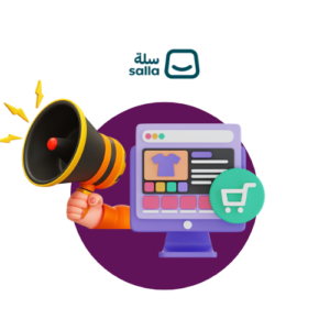 باقة انشاء وادارة والتسويق للمتجر الإلكتروني على منصة سلة