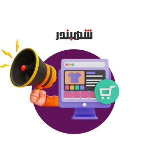 باقة انشاء وادارة والتسويق للمتجر الإلكتروني على منصة شهبندر
