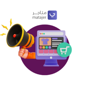 باقة انشاء وادارة والتسويق للمتجر الإلكتروني على منصة متاجر